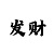 幸运快3规律是什么